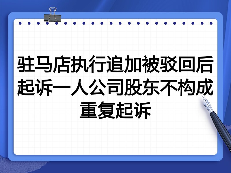 驻马店执行追加被驳回后起诉一人公司股东不构成重复起诉