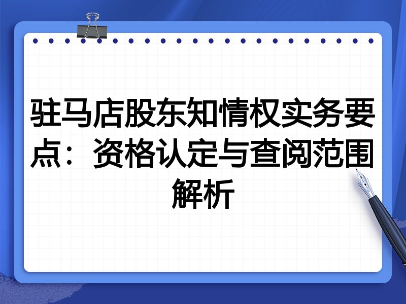 驻马店股东知情权实务要点：资格认定与查阅范围解析