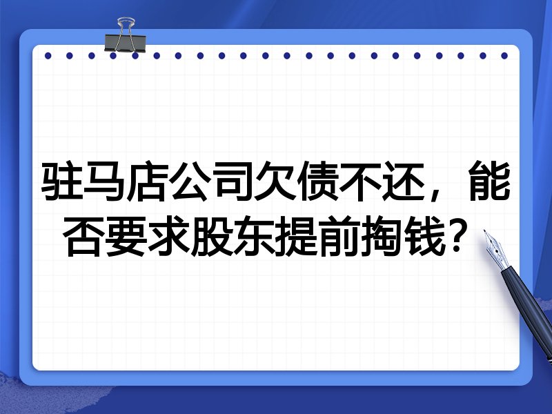 驻马店公司欠债不还,能否要求股东提前掏钱?