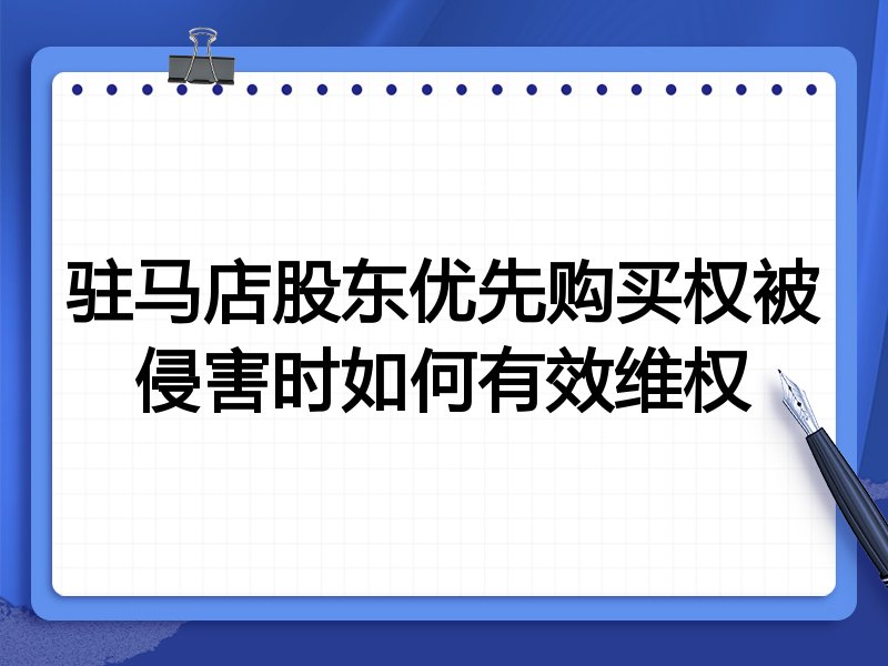 驻马店股东优先购买权被侵害时如何有效维权