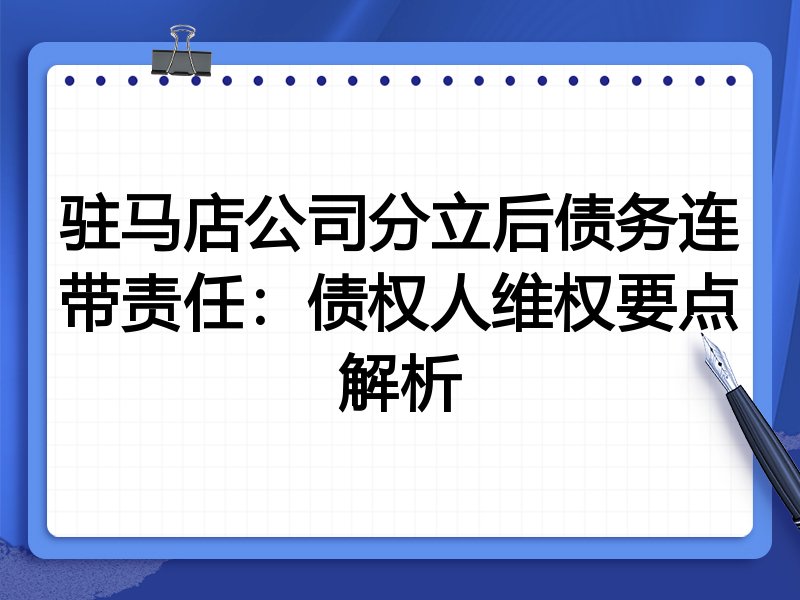 驻马店公司分立后债务连带责任:债权人维权要点解析