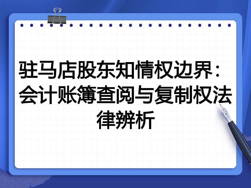 驻马店股东知情权边界:会计账簿查阅与复制权法律辨析