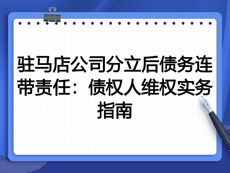 驻马店公司分立后债务连带责任：债权人维权实务指南
