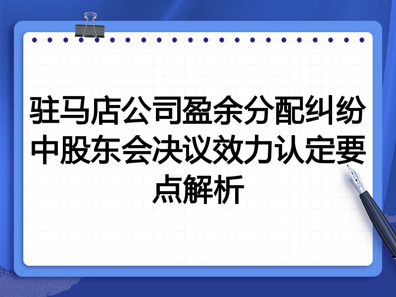 驻马店公司盈余分配纠纷中股东会决议效力认定要点解析