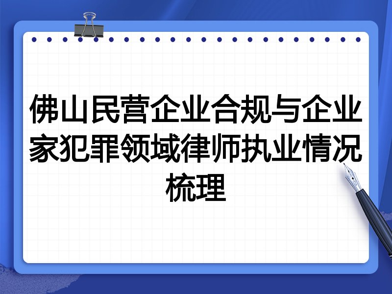 佛山民营企业合规与企业家犯罪领域律师执业情况梳理