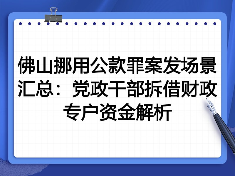 佛山挪用公款罪案发场景汇总:党政干部拆借财政专户资金解析