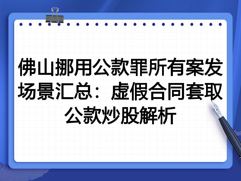 佛山挪用公款罪所有案发场景汇总:虚假合同套取公款炒股解析