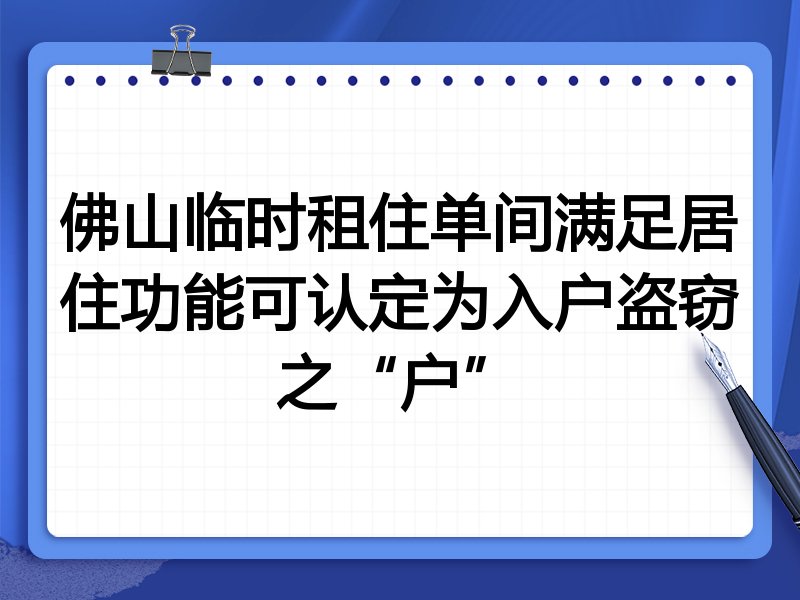 佛山临时租住单间满足居住功能可认定为入户盗窃之“户”