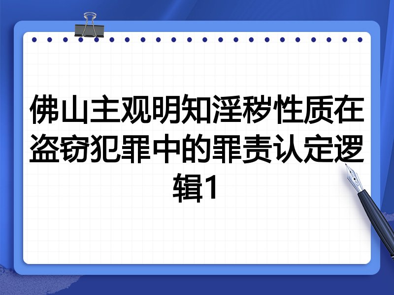 佛山主观明知淫秽性质在盗窃犯罪中的罪责认定逻辑1