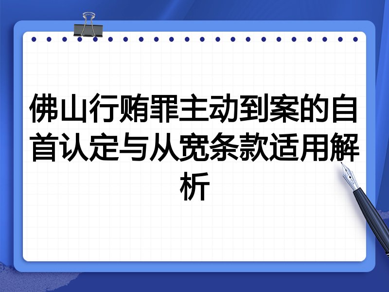 佛山行贿罪主动到案的自首认定与从宽条款适用解析