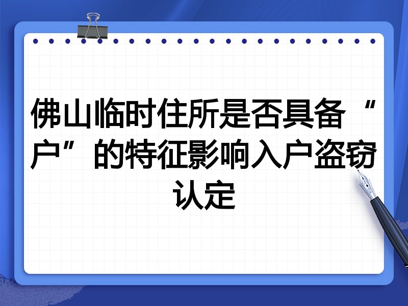 佛山临时住所是否具备“户”的特征影响入户盗窃认定