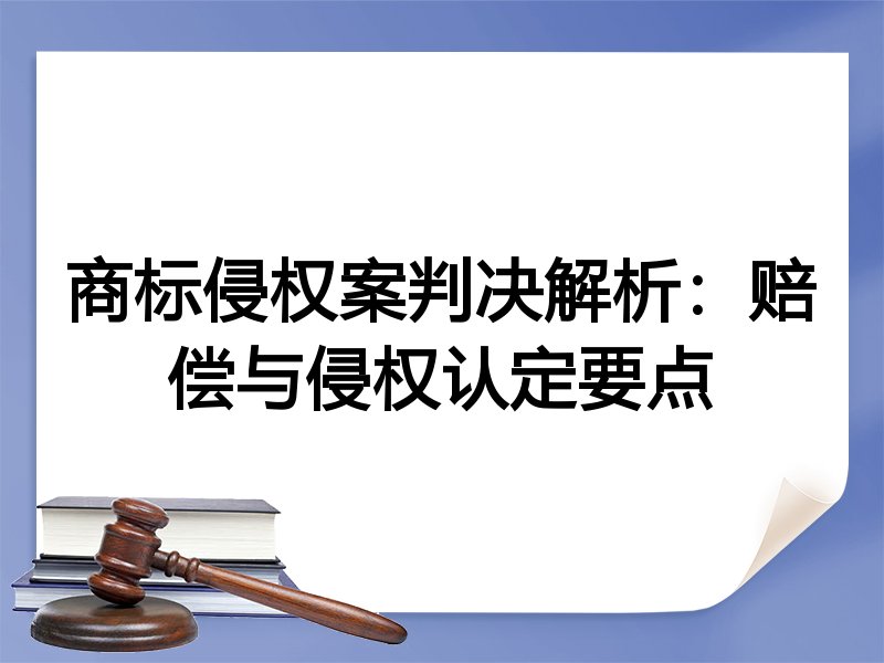 商标侵权案判决解析：赔偿与侵权认定要点