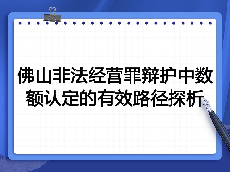 佛山非法经营罪辩护中数额认定的有效路径探析