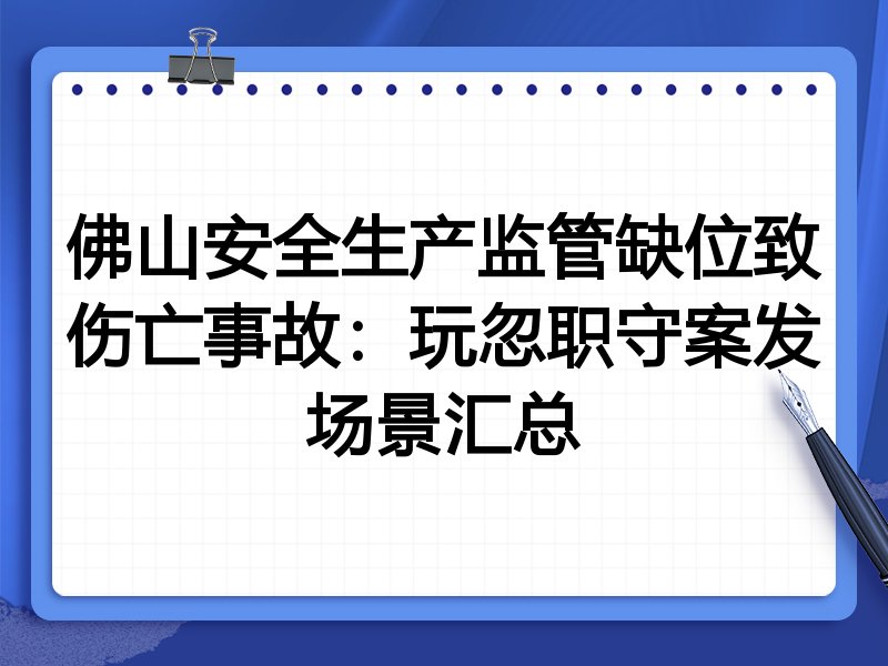佛山安全生产监管缺位致伤亡事故:玩忽职守案发场景汇总