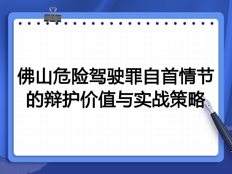 佛山危险驾驶罪自首情节的辩护价值与实战策略