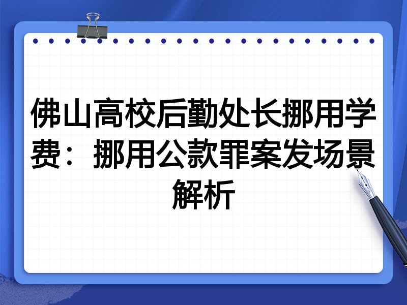 佛山高校后勤处长挪用学费:挪用公款罪案发场景解析