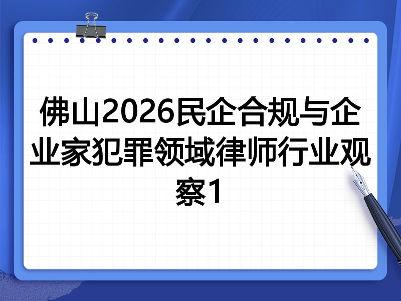 佛山2026民企合规与企业家犯罪领域律师行业观察1