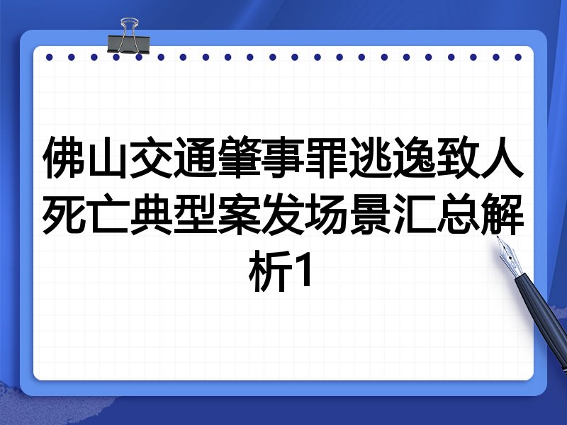佛山交通肇事罪逃逸致人死亡典型案发场景汇总解析1