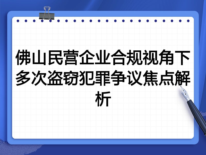 佛山民营企业合规视角下多次盗窃犯罪争议焦点解析