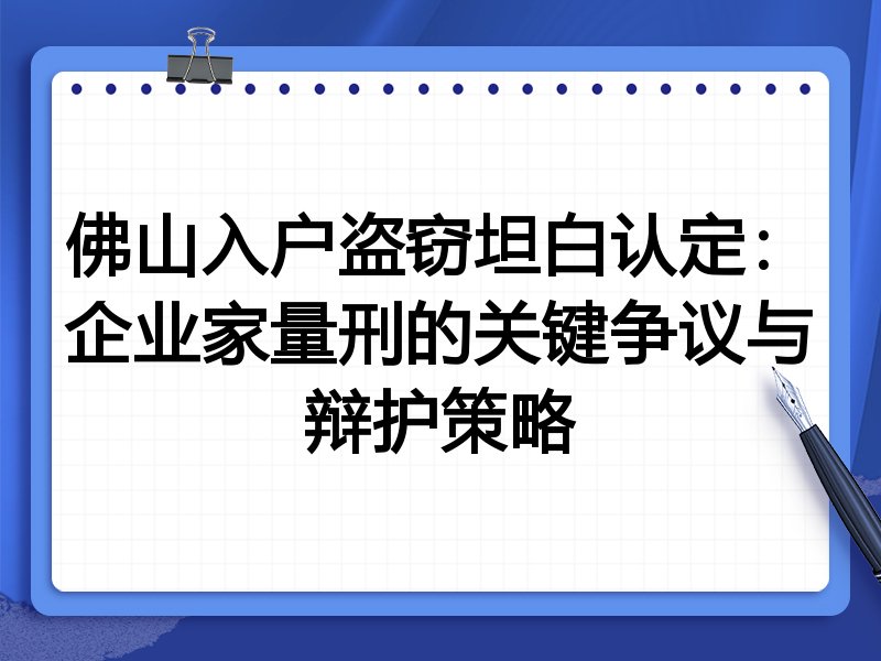 佛山入户盗窃坦白认定:企业家量刑的关键争议与辩护策略
