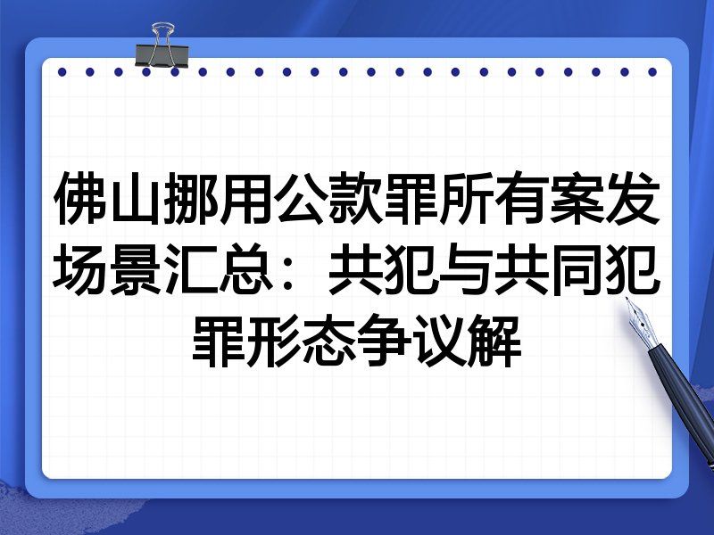 佛山挪用公款罪所有案发场景汇总:共犯与共同犯罪形态争议解