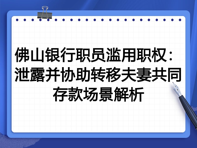 佛山银行职员滥用职权:泄露并协助转移夫妻共同存款场景解析