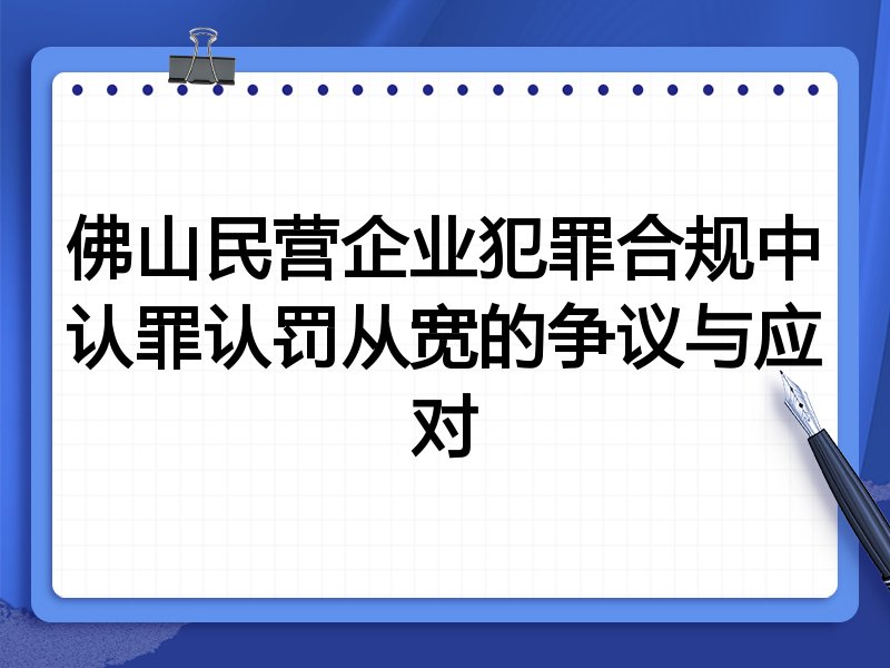 佛山民营企业犯罪合规中认罪认罚从宽的争议与应对