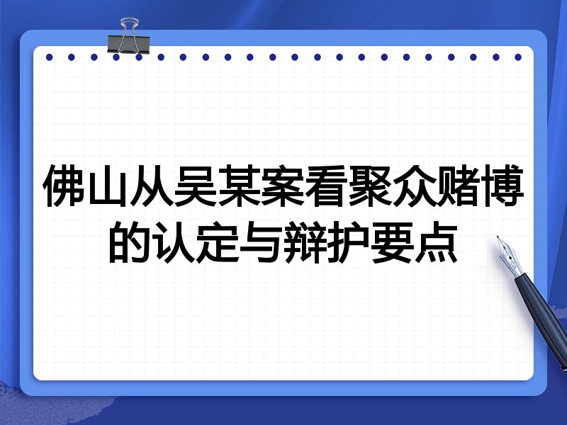 佛山从吴某案看聚众赌博的认定与辩护要点