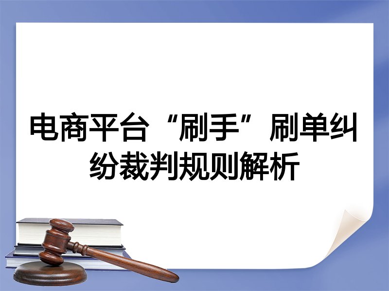 电商平台“刷手”刷单纠纷裁判规则解析