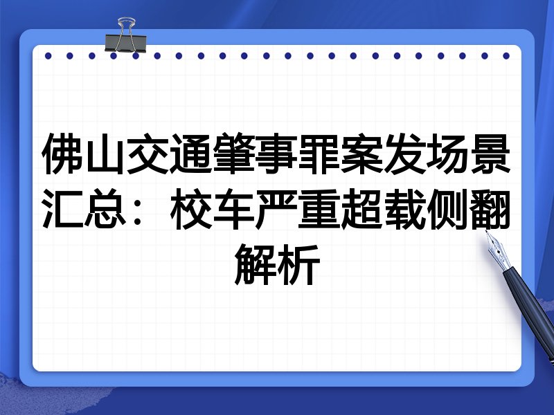 佛山交通肇事罪案发场景汇总:校车严重超载侧翻解析