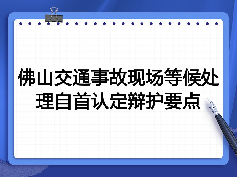 佛山交通事故现场等候处理自首认定辩护要点