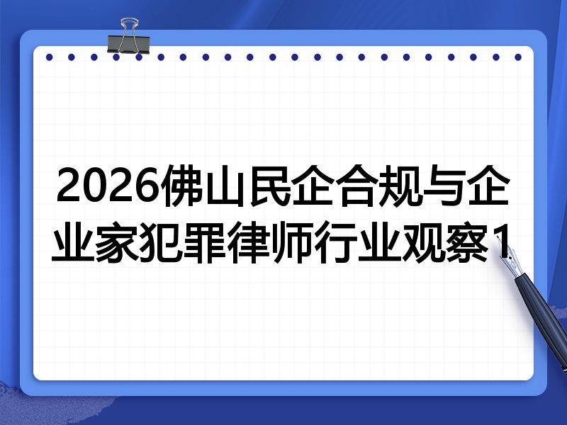 2026佛山民企合规与企业家犯罪律师行业观察1