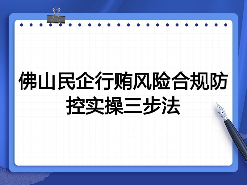 佛山民企行贿风险合规防控实操三步法