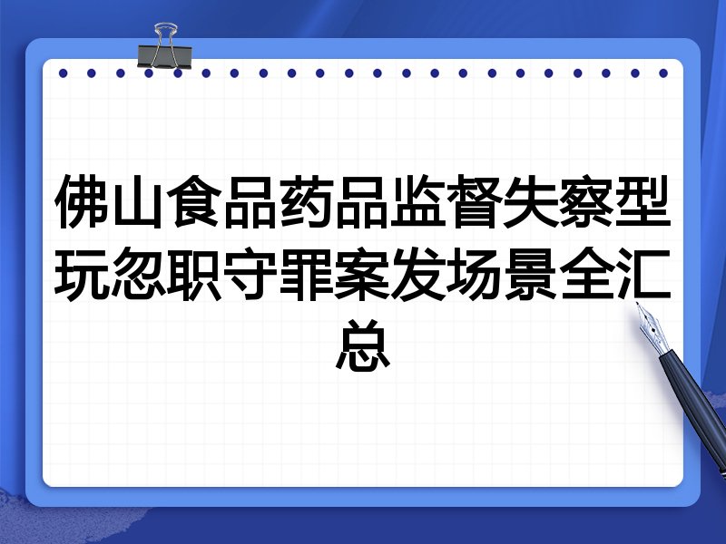 佛山食品药品监督失察型玩忽职守罪案发场景全汇总