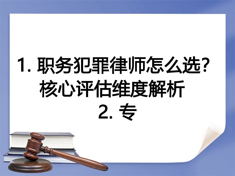 1. 职务犯罪律师怎么选？核心评估维度解析  
2. 专