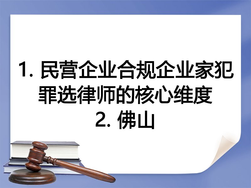 1. 民营企业合规企业家犯罪选律师的核心维度
2. 佛山