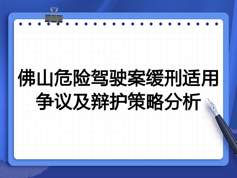 佛山危险驾驶案缓刑适用争议及辩护策略分析