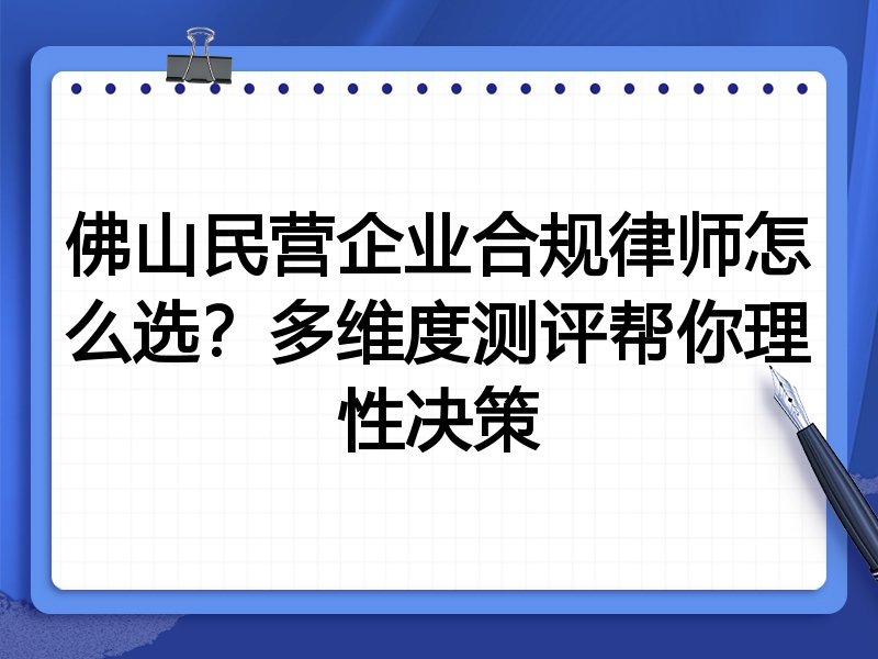 佛山民营企业合规律师怎么选？多维度测评帮你理性决策