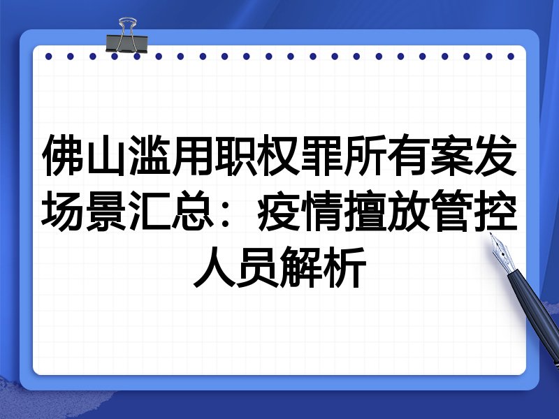 佛山滥用职权罪所有案发场景汇总:疫情擅放管控人员解析