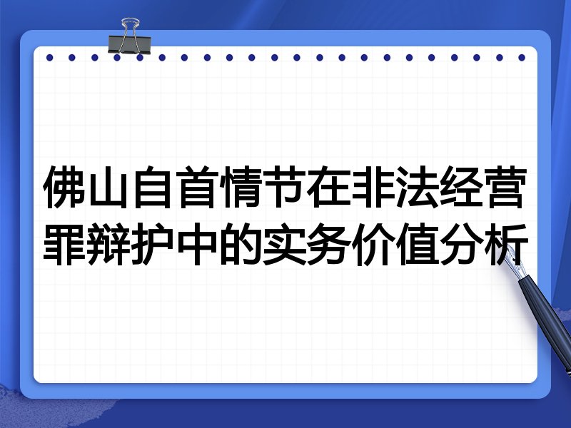 佛山自首情节在非法经营罪辩护中的实务价值分析
