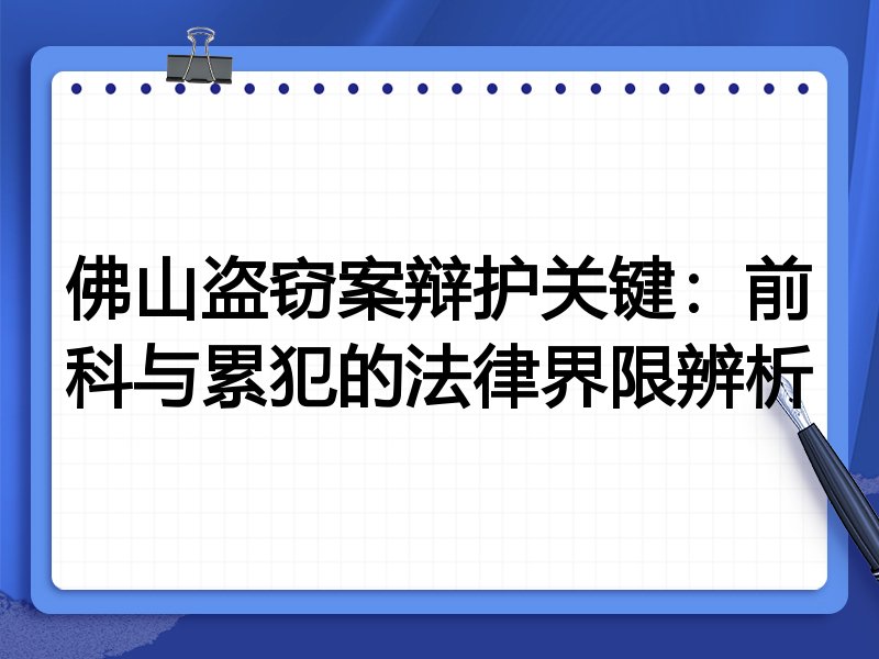 佛山盗窃案辩护关键：前科与累犯的法律界限辨析