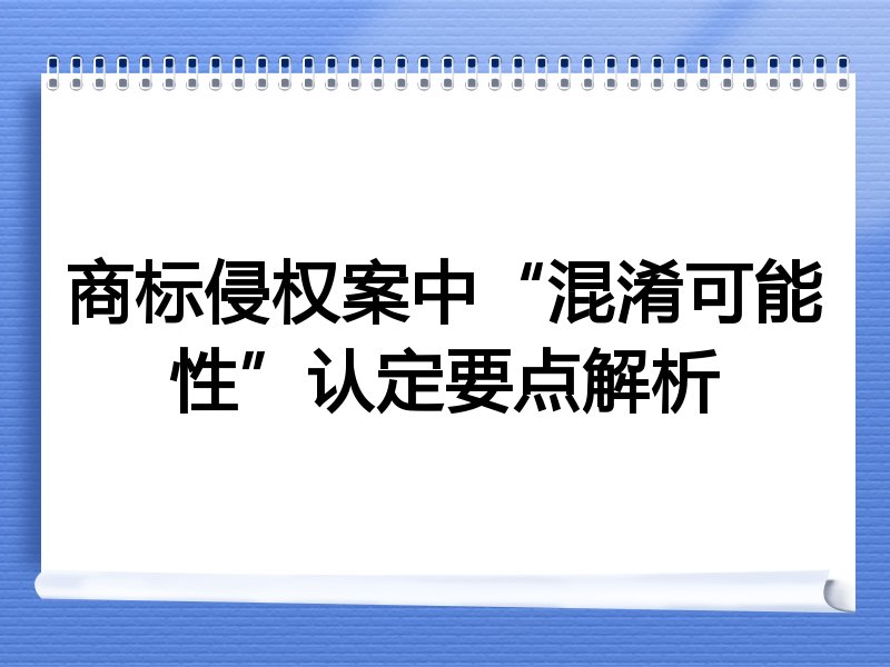 商标侵权案中“混淆可能性”认定要点解析