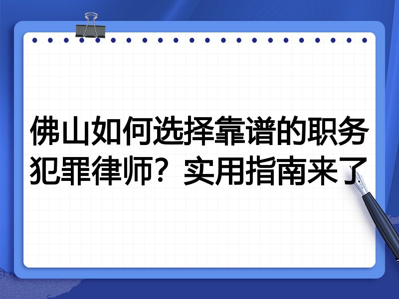 佛山如何选择靠谱的职务犯罪律师？实用指南来了