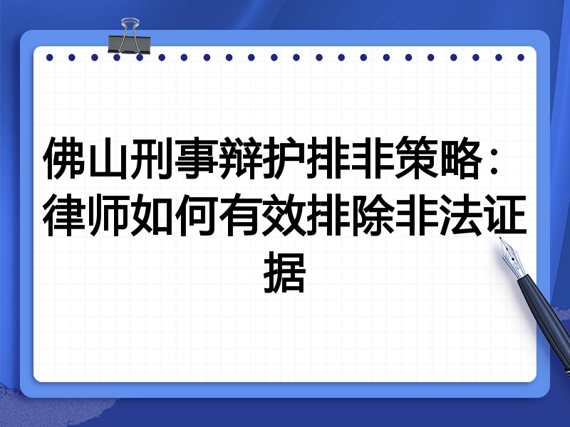 佛山刑事辩护排非策略:律师如何有效排除非法证据
