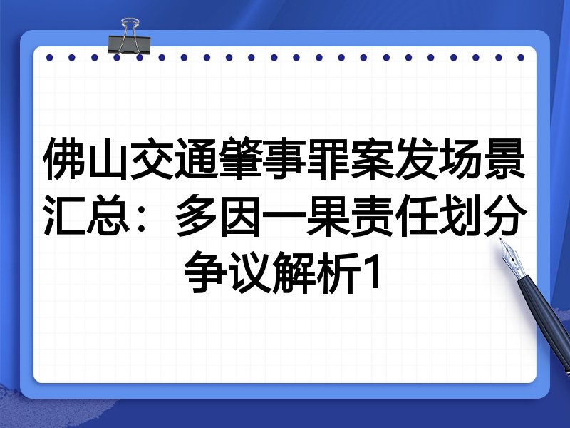 佛山交通肇事罪案发场景汇总:多因一果责任划分争议解析1