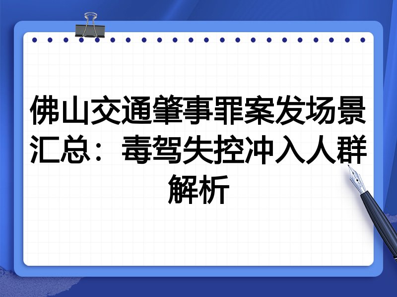 佛山交通肇事罪案发场景汇总:毒驾失控冲入人群解析