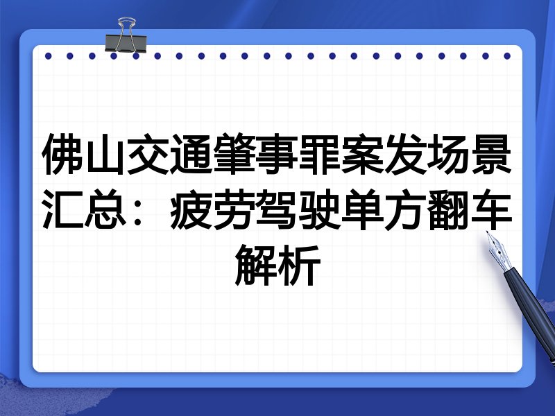 佛山交通肇事罪案发场景汇总：疲劳驾驶单方翻车解析