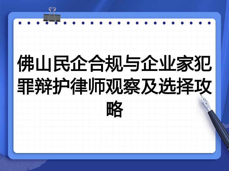 佛山民企合规与企业家犯罪辩护律师观察及选择攻略