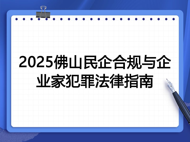 2025佛山民企合规与企业家犯罪法律指南