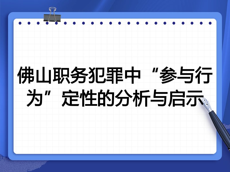 佛山职务犯罪中“参与行为”定性的分析与启示